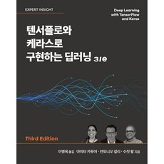 텐서플로와 케라스로 구현하는 딥러닝 3/e, 에이콘출판