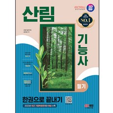 2024 산림기능사 필기 한권으로 끝내기, 시대고시기획