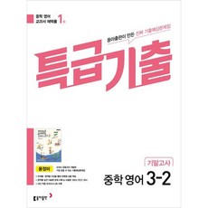 특급기출 중학 영어 3-2 기말고사(동아출판 윤정미)(2024), 동아출판