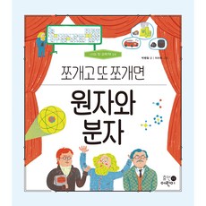 나의 첫 과학책 : 원자와 분자 쪼개고 또 쪼개면, 휴먼어린이, 박병철 - 나의첫과학책