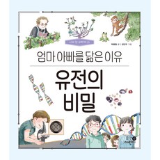 나의 첫 과학책 : 유전의 비밀 엄마 아빠를 닮은 이유, 휴먼어린이, 박병철, 15권 - 나의첫과학책