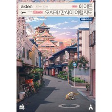 에이든 오사카 간사이 여행지도(2024-2025)