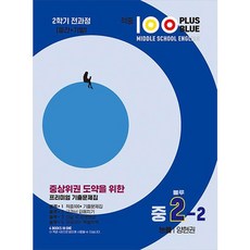 적중100 Plus Blus 영어기출문제집 중 2-2 전과정(능률/양현권)(2024), 베스트교육(베스트콜렉션), 양현권