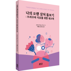 나의 오랜 상처 돌보기 : 트라우마 치유를 위한 워크북, Janina Fisher, Ph.D., 박영스토리