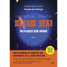 피지컬 코치 축구시장의 판을 바꿔라, 라온북, 손동민