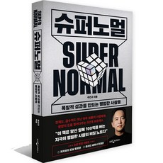 슈퍼노멀 : 폭발적 성과를 만드는 평범한 사람들, 주언규, 웅진지식하우스