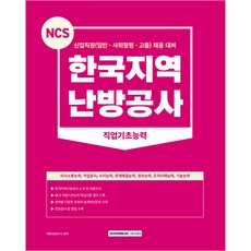 NCS 한국지역 난방공사 직업기초능력 + 인성검사 + 면접: 신입직원 (일반 / 사회형평 / 고졸 채용대비)