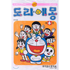 도라에몽 완전판, 6권, 대원 6, 대원씨아이