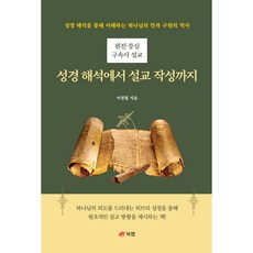 원전 중심 구속사 설교 성경 해석에서 설교 작성까지 : 성경 해석을 통해 이해하는 하나님의 뜻과 구원의 역사, 북랩