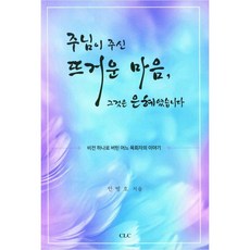 주님이 주신 뜨거운 마음 그것은 은혜였습니다:비전 하나로 버틴 어느 목회자의 이야기, CLC(기독교문서선교회), 주님이 주신 뜨거운 마음, 그것은 은혜였습니다, 안병호(저),CLC(기독교문서선교회)