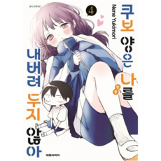 쿠보 양은 나를 내버려두지 않아, 대원씨아이, 4권