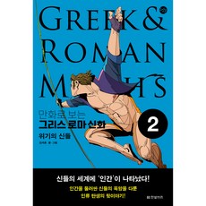 만화로 보는 그리스 로마 신화 2 : 위기의 신들, 한빛비즈, 김재훈