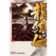 용랑전 왕패입국편, 6권, 학산문화사
