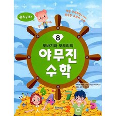 또바기와 모도리의 야무진 수학 유치 초1, 8권, 함께자람