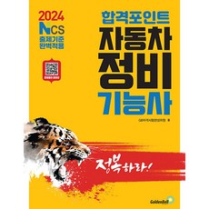 2023 합격포인트 자동차정비기능사 필기, 골든벨