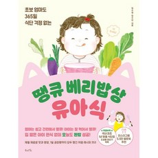 땡큐 베리밥상 유아식 북라이프, 임수정, 임수민