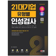 2024 SD에듀 21대기업 유형별 인성검사