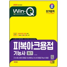 2024 SD에듀 Win Q 피복아크용접 기능사 필기 단기합격 가스텅스텐아크용접 이산화탄소가스아크용접기능사 포함, 시대고시기획