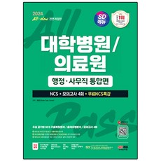 2024 SD에듀 All-New 대학병원/의료원 행정·사무직 통합편:NCS+모의고사 4회+무료NCS특강