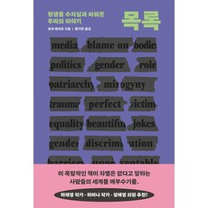 목록:평생을 수치심과 싸워온 우리의 이야기, 로라 베이츠, 알에이치코리아