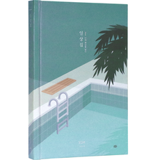 아이코닉 2024 일상집 위클리 플래너 다이어리, 06 수영장, 1개
