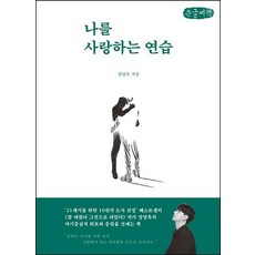 나를 사랑하는 연습 큰글자책, 정영욱, 부크럼