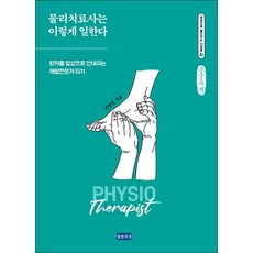물리치료사는 이렇게 일한다(큰글자책):환자를 일상으로 안내하는 재활전문가 되기, 최명원, 청년의사