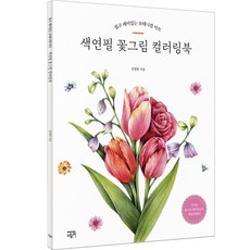 색연필 꽃그림 컬러링북:쉽고 재미있는 보태니컬 아트, 김명희, 에디트라이프