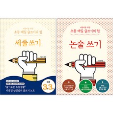 어린이를 위한 초등 매일 글쓰기의 힘 : 세줄 쓰기 + 논술 쓰기 세트, 상상아카데미