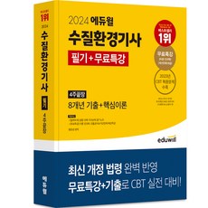 2024 에듀윌 수질환경기사 필기 + 무료특강 4주끝장