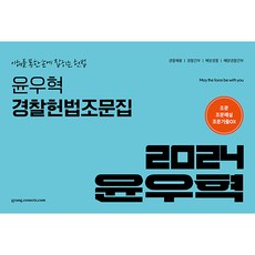 2024 윤우혁 경찰헌법조문집:이해를 통한 손에 잡히는 헌법, 박영사