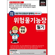 2024 평생 무료 동영상과 함께하는 위험물기능장 필기 개정 8판, 세진북스