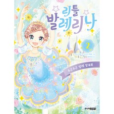 리틀 발레리나 2: 두근두근 발레 발표회