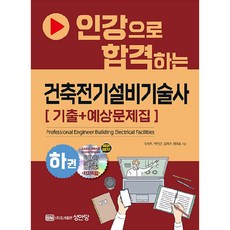 인강으로 합격하는 건축전기설비기술사 기출 + 예상문제집 하권, 성안당
