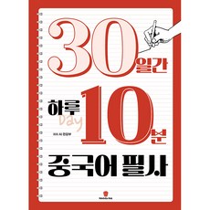 30일간 하루 10분 중국어 필사, 마들렌북