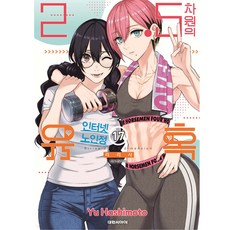 2.5차원의 유혹, 대원씨아이, 17권