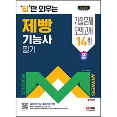 2024 SD에듀 답만 외우는 제빵기능사 필기 기출문제 모의고사 14회 개정판, 시대고시기획