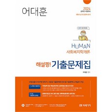 2024 HUMAN 사회복지학개론 해설짱! 기출문제집:공무원 시험대비, 미래가치, 2024 HUMAN 사회복지학개론 해설짱! 기출문제집, 어대훈(저),미래가치,(역)미래가치,(그림)미래가치