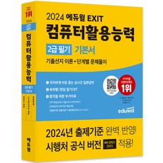 2024 에듀윌 EXIT 컴퓨터활용능력 2급 필기 기본서