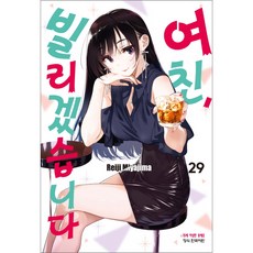 여친 빌리겠습니다, 학산문화사, 29권