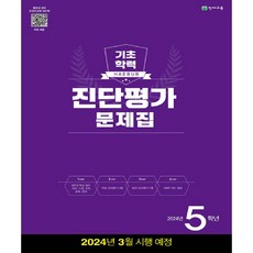 2024년 해법 기초학력 진단평가 문제집 8절, 천재교육, 초등5학년