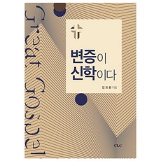 변증이 신학이다, CLC(기독교문서선교회)