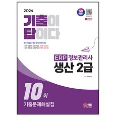 2024 SD에듀 기출이답이다 ERP 정보관리사 생산 2급 기출문제해설집 10회, 시대고시기획