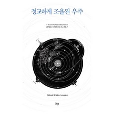 정교하게 조율된 우주:과학과 신학의 하나님 탐구, IVP, 알리스터 맥그래스