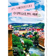 고독 속에 열정을 담다 수니의 유럽 인도 여행 : 10년간의 여행은 삶의 의미와 아름다움을 깨닫게 한 축복이었다, 서순희, 북랩