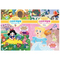 명작동화 스티커 색칠북 백설공주 외 3편 세트 전 2권, 유니콘