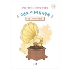 추억을 색칠하는 치매예방 인지활동 시멘토 시니어 컬러링북 12: 추억의 물건(1), 시멘토 교육연구소 시멘토 교육연구소