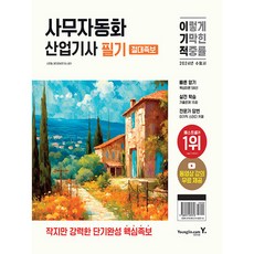 2024 이기적 사무자동화 산업기사 필기 절대족보, 영진닷컴
