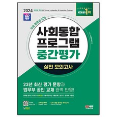 2024 SD에듀 사회통합프로그램 중간평가 실전 모의고사 + 무료 강의