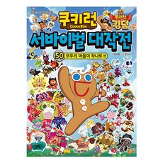 쿠키런 서바이벌 대작전 : 모두의 마음이 하나로 편, 서울문화사, 50